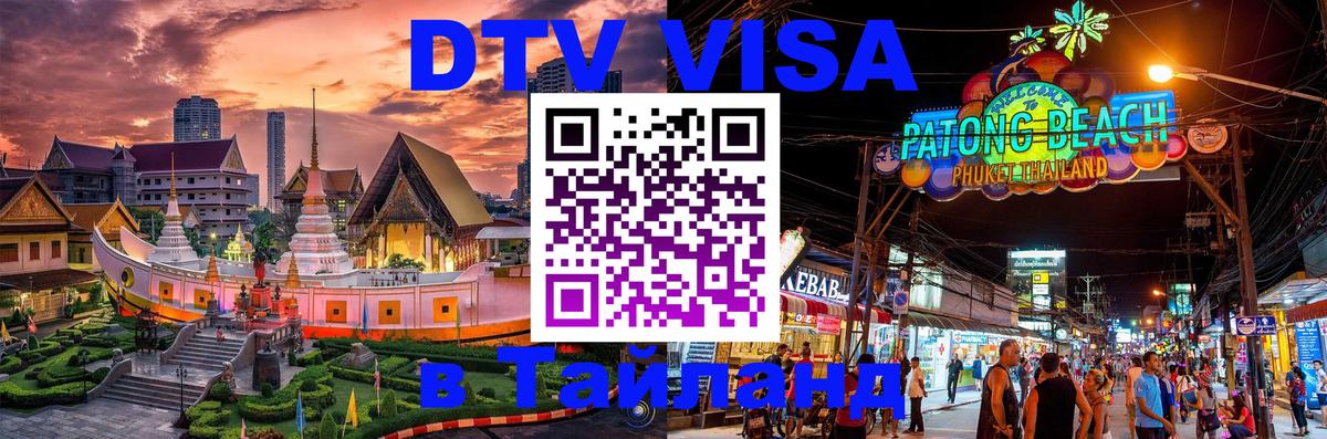 Электронная виза DTV в Тайланд 